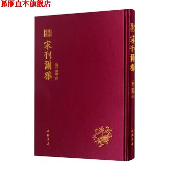 【正版书】 琅嬛奇珍丛书 宋刊尔雅 [晋]郭璞注 中国书店