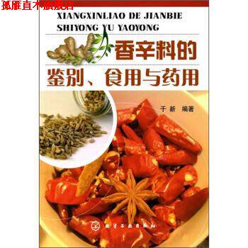 【正版书】 香辛料的鉴别、食用与药用 于新 著 化学工业出版社