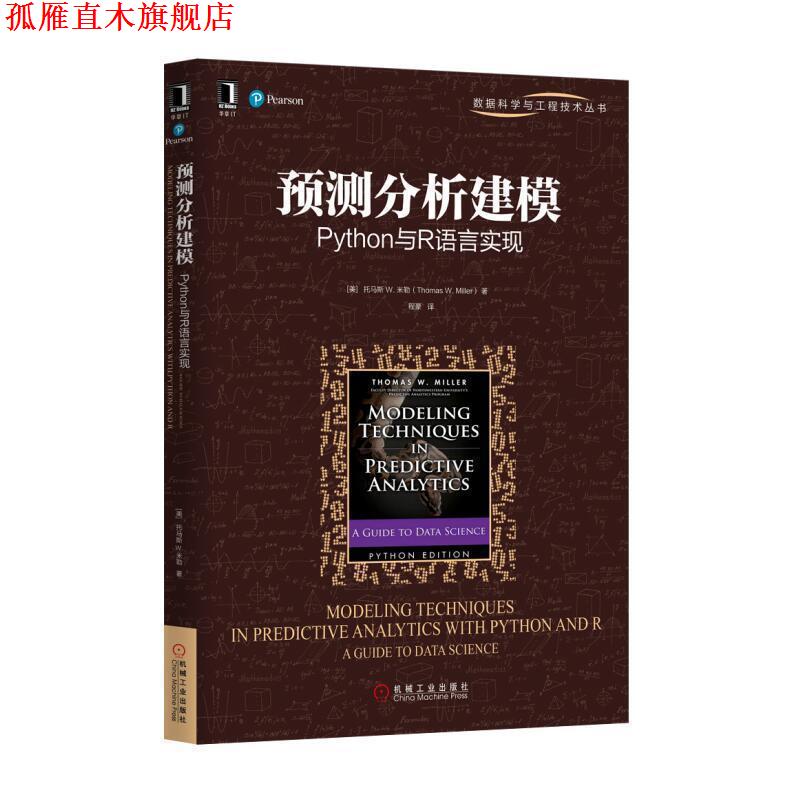 【正版书】 预测分析建模 Python与R语言实现 [美] 托马斯 W.米勒(Thomas W. Miller) 机械工业出版社