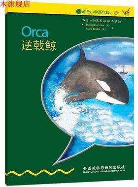 【正版书】 逆戟鲸 伯罗斯 (Phillip Burrows) 外语教学与研究出版社