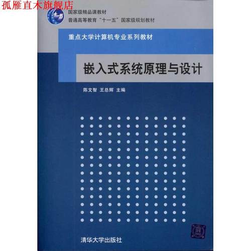 【正版书】 嵌入式系统原理与设计 陈文智,王总辉　主编 清华大学出版社