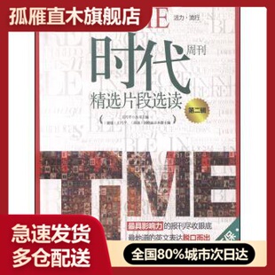 【正版】时代周刊精选片段选读第二辑（健康-环保）王巧平、刘艳丽