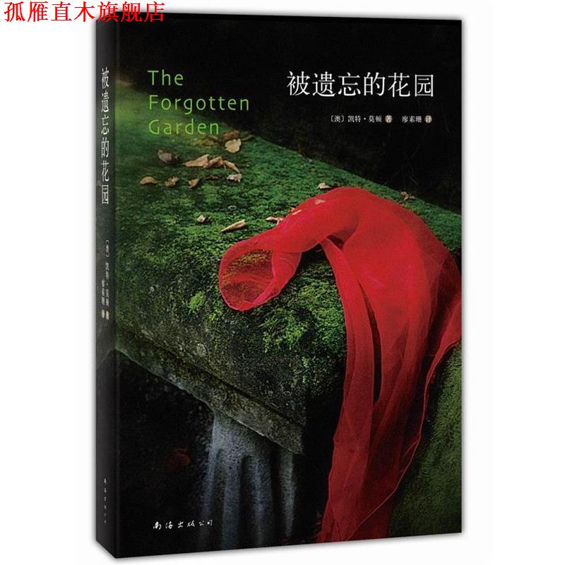 【正版书】 被遗忘的花园 凯特·莫顿 著,廖素珊 译 南海出版社