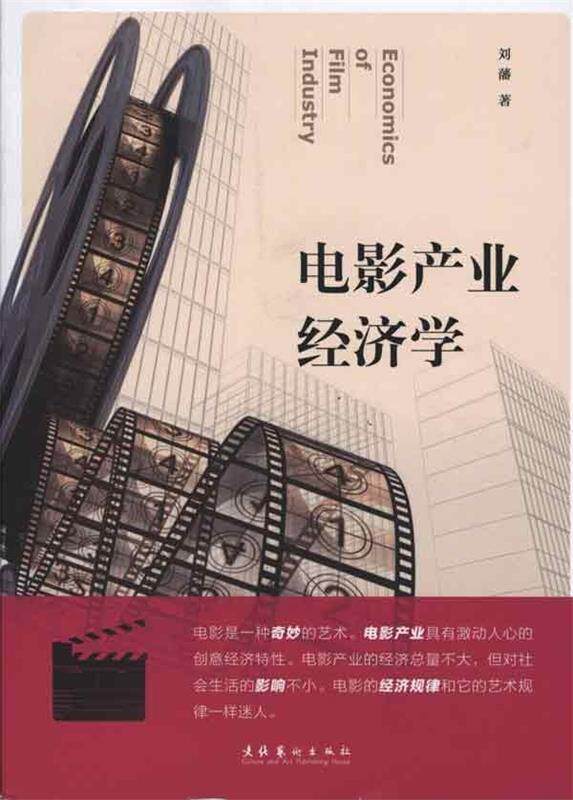【正版书】 电影产业经济学 刘藩 著 文化艺术出版社