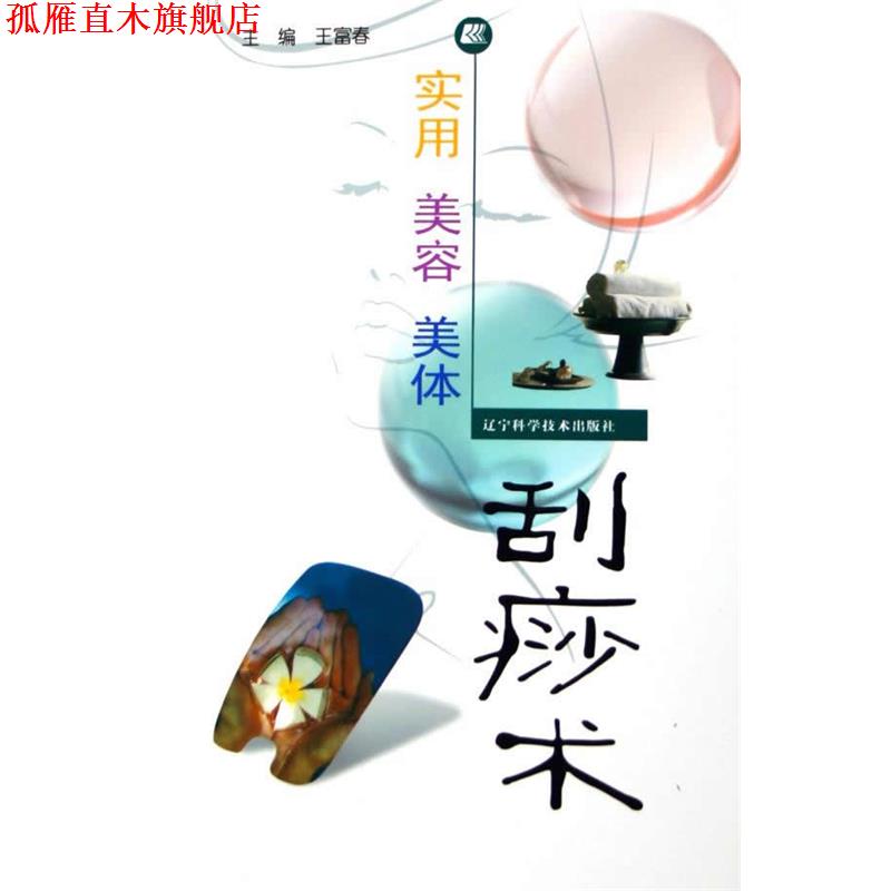 【正版书】 实用美容美体刮痧术 王富春 主编 辽宁科学技术出版社