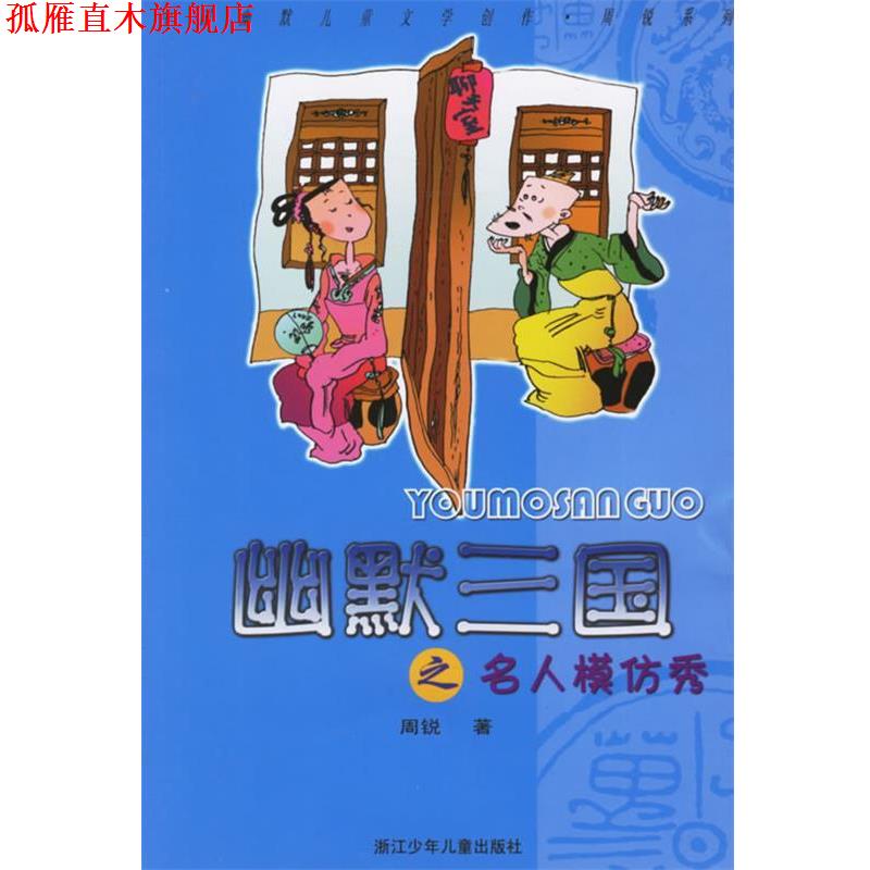 【正版书】 幽默三国之名人模仿秀 周锐 著 浙江少年儿童出版社