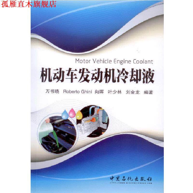 【正版书】 机动车发动机冷却液 万书晓 等编著 中国石化出版社有限公司