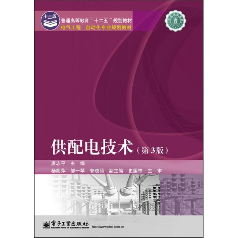 【正版书】供配电技术(第3版) 唐志平