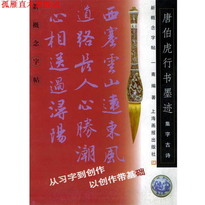 【正版书】 集字古诗唐伯虎《行书墨迹》—新概念字帖 一斋 编著 上海画报出版社