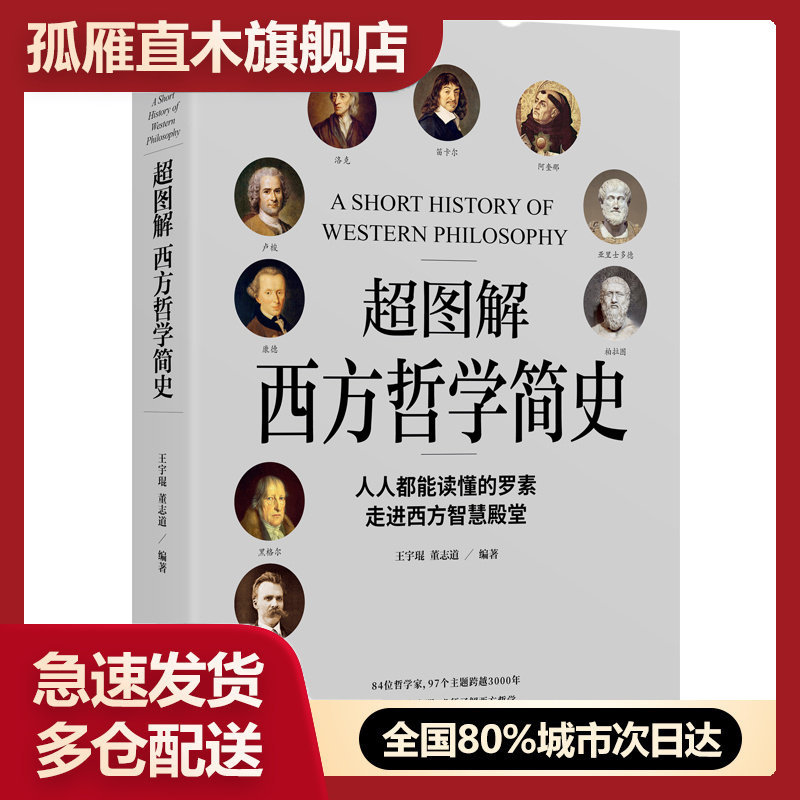 【正版】超图解西方哲学简史(人人都能读懂的罗素,走进西方智慧殿堂) 王宇琨、董志道 紫图