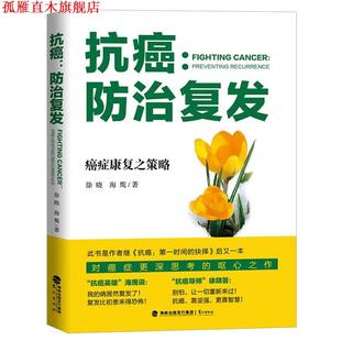 【正版书】 :防治复发 徐晓 海鹰 鹭江出版社