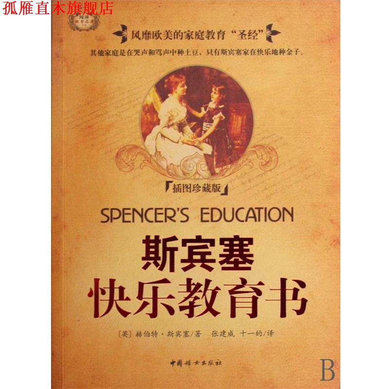 【正版书】 斯宾塞快乐教育书 (英)赫伯特·斯宾塞|译者:张建威,十一的 中国妇女出版社