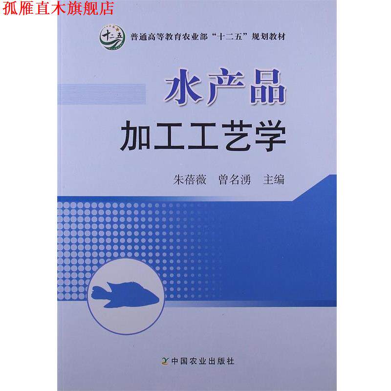 【正版书】 水产品加工工艺学 朱蓓薇 等主编 中国农业出版社