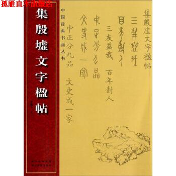 【正版书】 中国经典书画丛书:集殷虚文字楹帖 罗振玉 著 湖北美术出版社