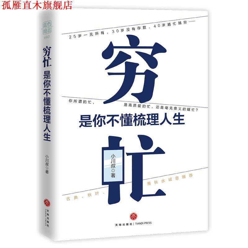 【正版书】 穷忙,是你不懂梳理人生 小川叔 天地出版社