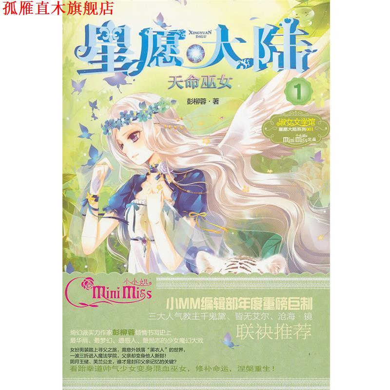 【正版书】 天命巫女-星愿大陆-1 彭柳蓉　著 吉林摄影出版社