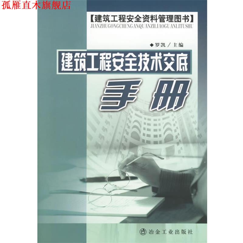 【正版书】 建筑工程安全技术交底手册 罗凯 编著 冶金工业出版社