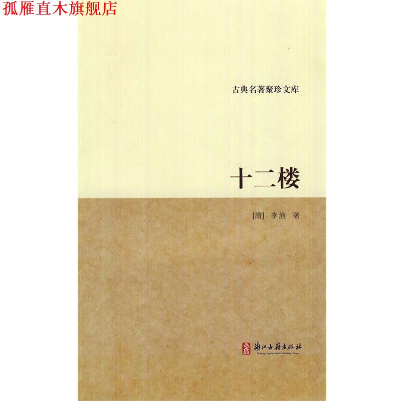 【正版书】 古典名著聚珍文库:十二楼 (清)李渔　著 浙江古籍出版社