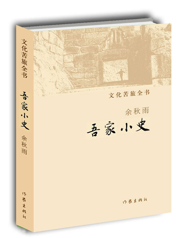 【正版书】 吾家小史 余秋雨 作家出版社