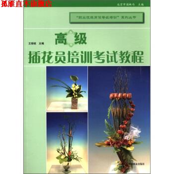 【正版书】 插花员培训考试教程 王绥枝,北京市园林局 编 中国林业出版社