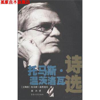 【正版书】 托马斯·温茨洛瓦诗选 [立陶宛] 托马斯·温茨洛瓦 著,高兴 译 青海人民出版社