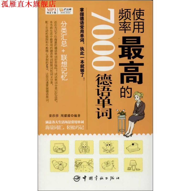 【正版书】 频率实用 的7000德语单词 姜莎莎, 周濛濛 编著 中国宇航出版社