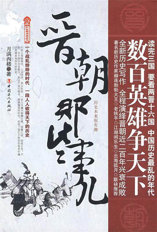 【正版书】 晋朝那些事儿 月满西楼 著