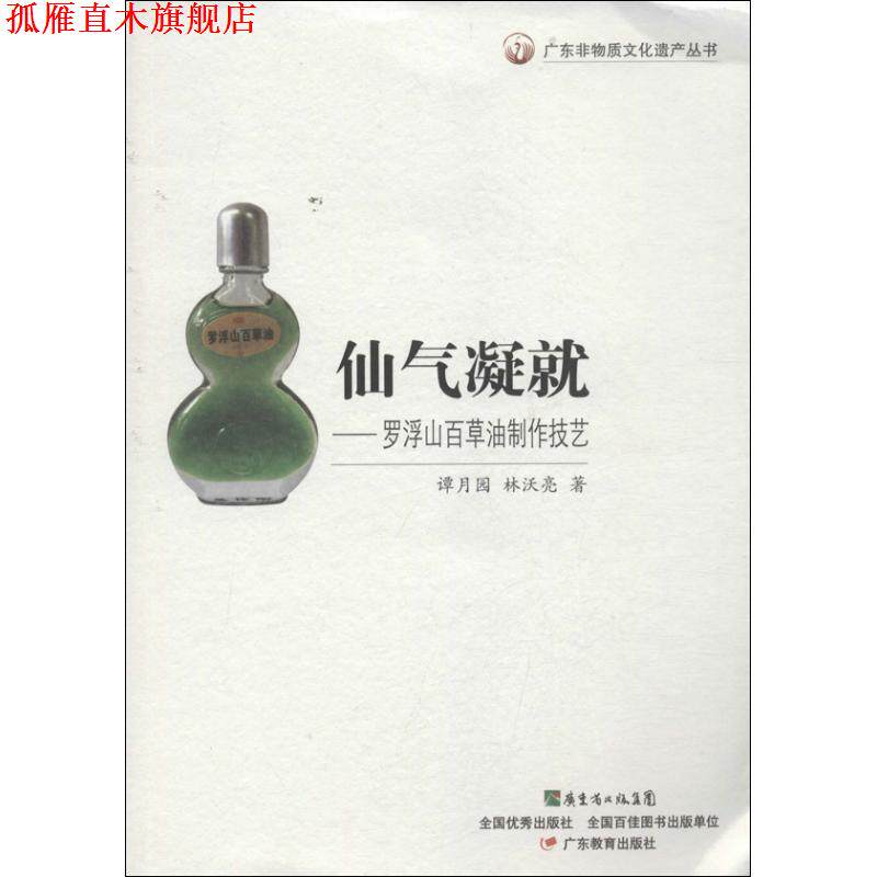 【正版书】 广东非物质文化遗产丛书·仙气凝就:罗浮山百草油制作技艺 谭月园 林沃亮| 著 广东教育出版社