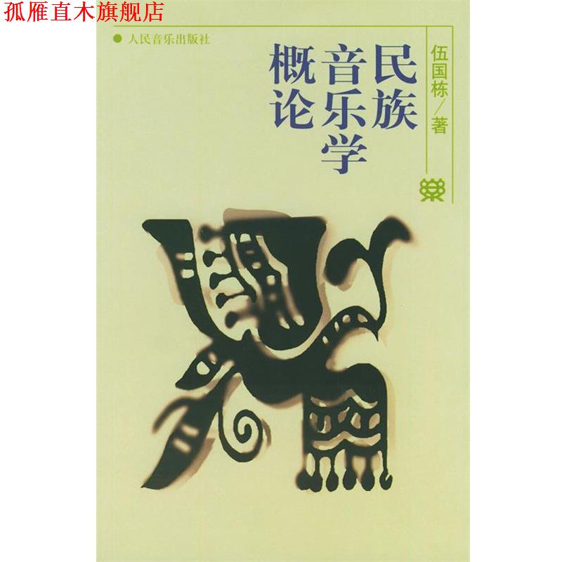 【正版书】 民族音乐学概论 伍国栋 著 人民音乐出版社