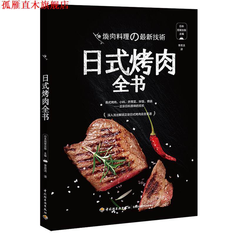 【正版书】 日式烤肉全书 (日本)旭屋出版,李芳洁 译 中国轻工业出版社