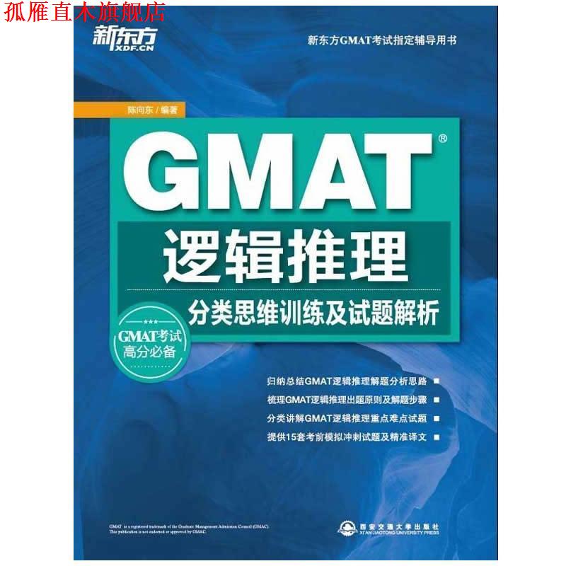 【正版书】 GMAT逻辑推理分类思维训练及试题解析 陈向东 编著 西安交通大学出版社