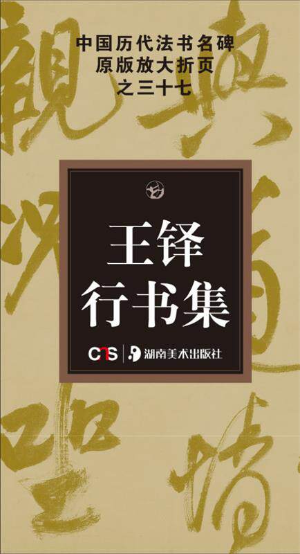 【正版书】 中国历代法书名碑原版放大折页系列:王铎行书集 冯亚君 著 湖南美术出版社