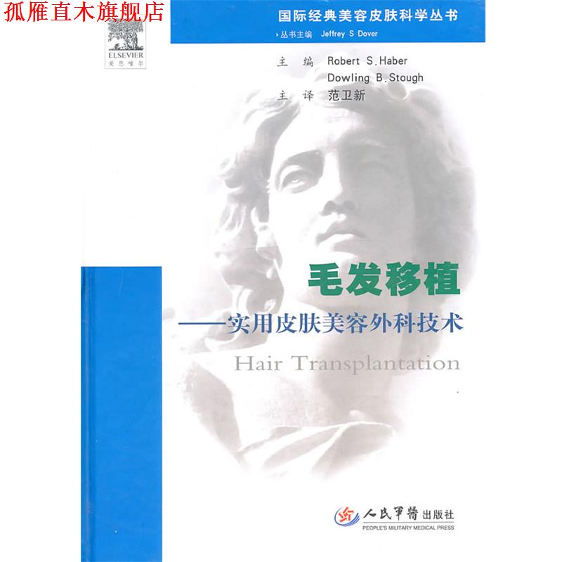 【正版书】 毛发移植-使用皮肤美容外科技术 (美)哈伯,(美)斯托　主编,范卫新　主绎 人民军医出版社