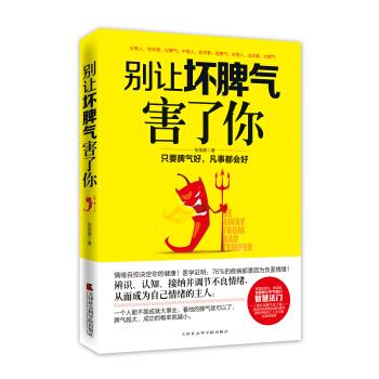 【正版书】别让坏脾气害了你 张笑颜