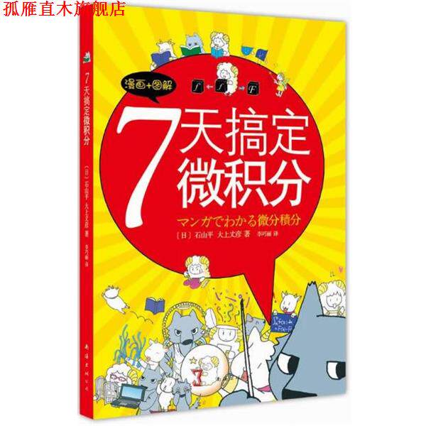【正版书】 7天搞定微积分 (日)中岛志保 著,秦岚 译 南海出版社