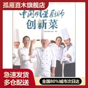 【正版】中国明星厨师创新菜 《美食与美酒》杂志社