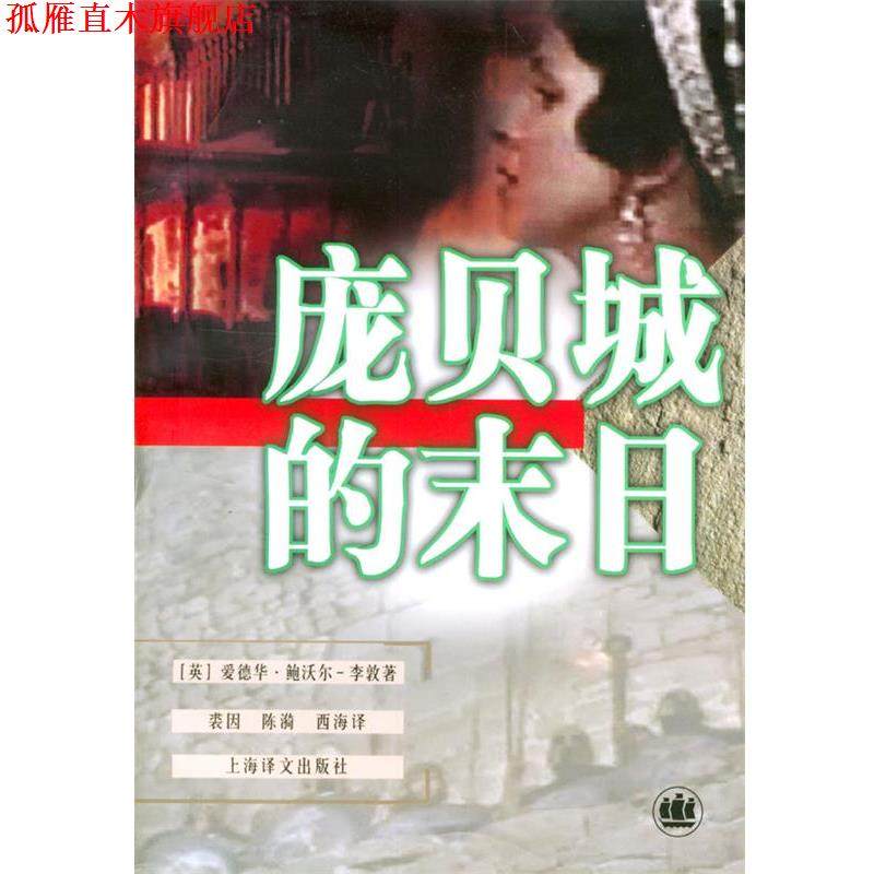 【正版书】 庞贝城的末日 (英)鲍沃尔-李敦(Bulwer-Lytton,E.) 著,裘因 等译 上海译文出版社