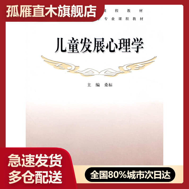 【正版书】儿童发展心理学 桑标 桑标