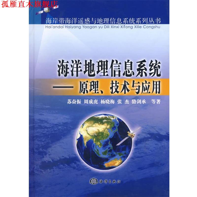 【正版书】 海洋地理信息系统 苏奋振 等著 海洋出版社