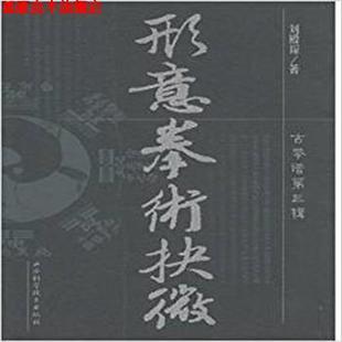 【正版书】 形意拳术抉微 刘殿琛 山西科学技术出版社