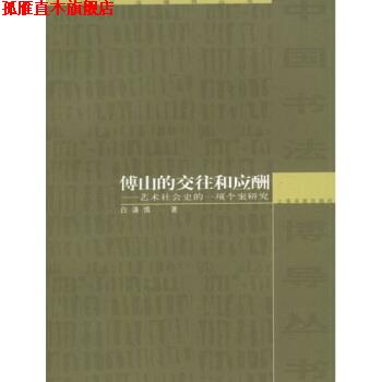 【正版书】 傅山的交往和应酬：艺术社会史的一项个案研究 白谦慎 著 上海书画出版社