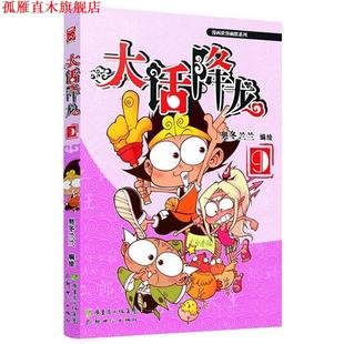 【正版书】 大话降龙9 奥冬兰兰 新世纪出版社