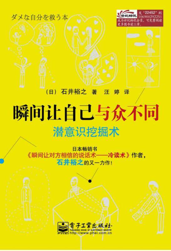 【正版书】 瞬间让自己与众不同-潜意识挖掘术 (日)石井裕之　著,汪婷　译 电子工业出版社