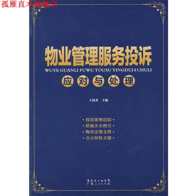 【正版书】 物业管理服务投诉应对与处理 王海英 主编 广东人民出版社