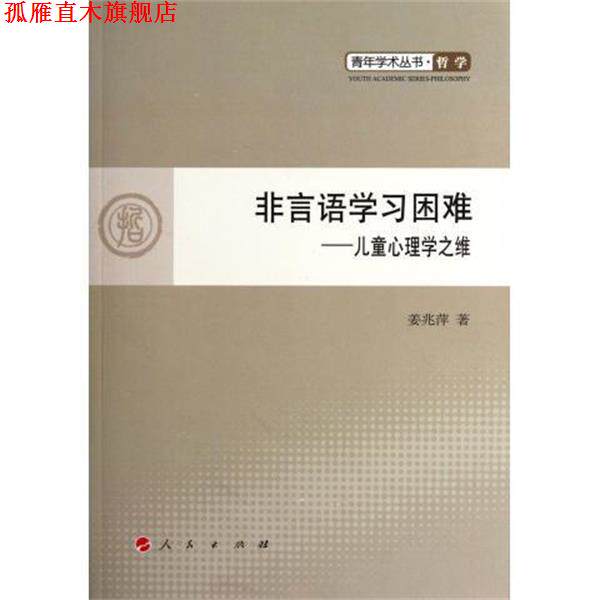 【正版书】 非言语学习困难 姜兆萍 著 人民出版社