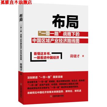 【正版书】 布局—“一带一路”战略下的中国区域产业经济路线图 蒋健才 著 中国财富出版社