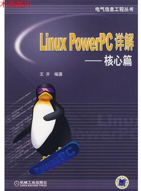 【正版书】 Linux PowerPC详解-核心篇 王齐　编著 机械工业出版社