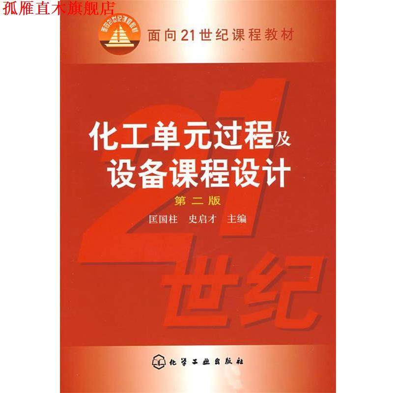 【正版书】 化工单元过程及设备课程设计 匡国柱,史启才　主编 化学工业出版社