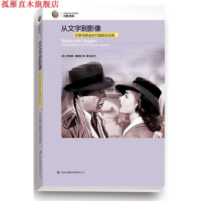 【正版书】 从文字到影像:好莱坞黄金时代编剧访谈录 [美]罗纳德·戴维斯　著,黄文娟　译 吉林出版集团有限责任公司出版社