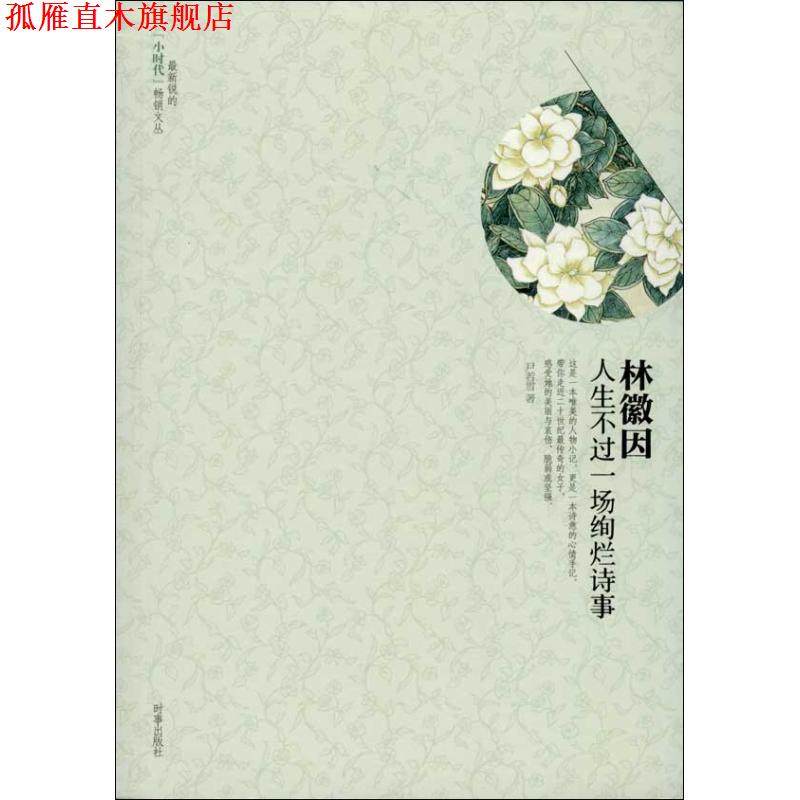【正版书】 林微因人生不过一场绚烂诗事 尹若雪　著 时事出版社,书籍/杂志/报纸,中国近代随笔,淘宝优惠券,粉丝福利购,淘宝优惠卷